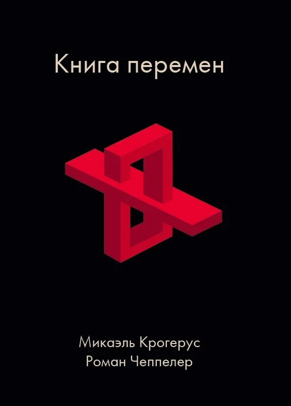 Обложка Книга перемен
