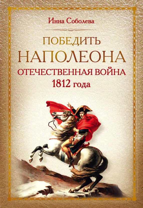 Обложка Победить Наполеона. Отечественная война 1812 года