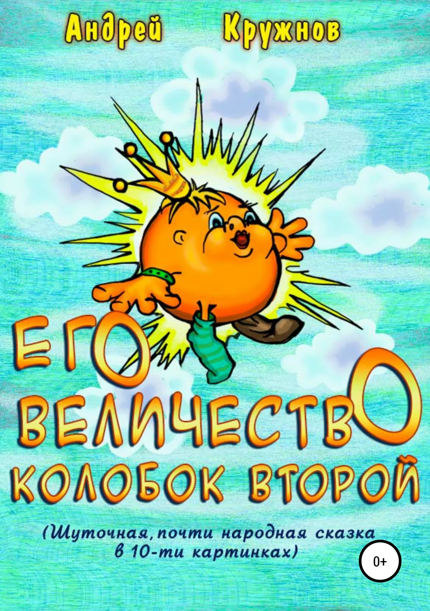 Обложка Его Величество Колобок Второй