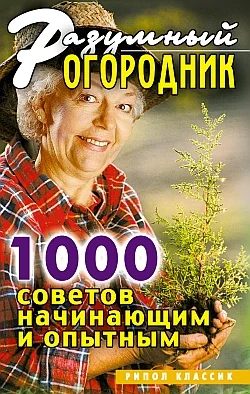 Обложка Разумный огородник. 1000 советов начинающим и опытным