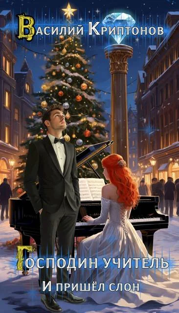 Обложка И пришел слон