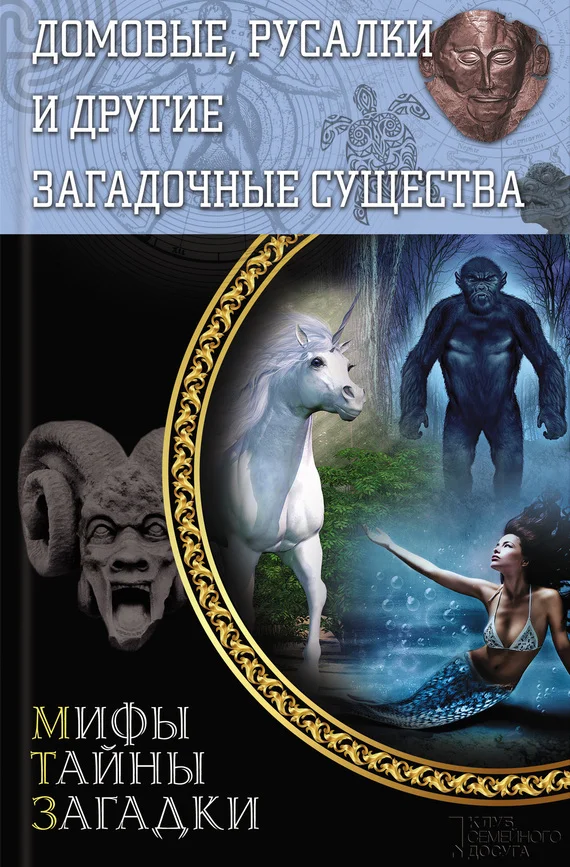 Обложка Домовые, русалки и другие загадочные существа