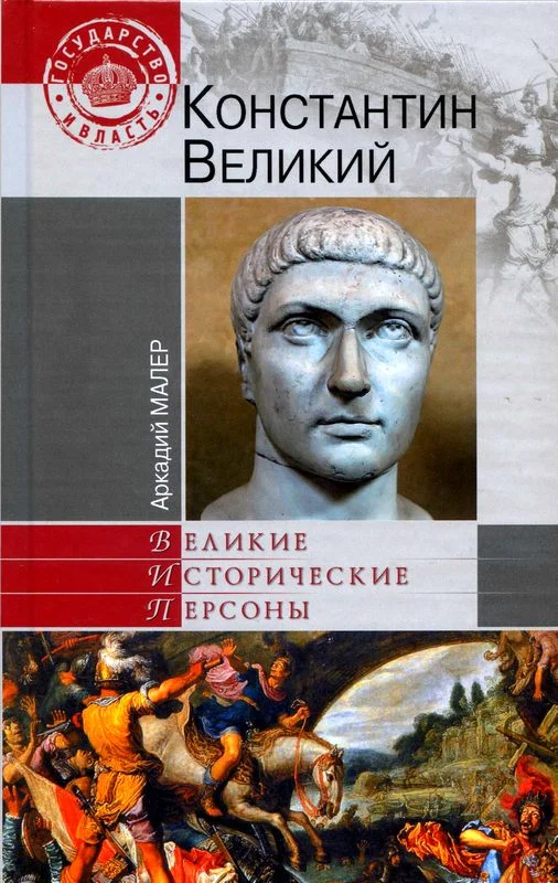 Обложка Константин Великий