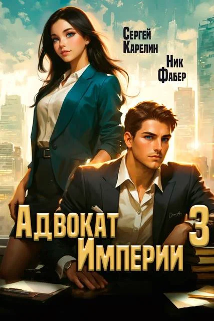 Обложка Адвокат Империи 03