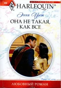 Обложка Она не такая, как все