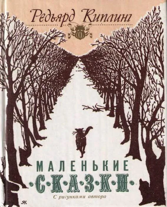 Обложка Маленькие сказки
