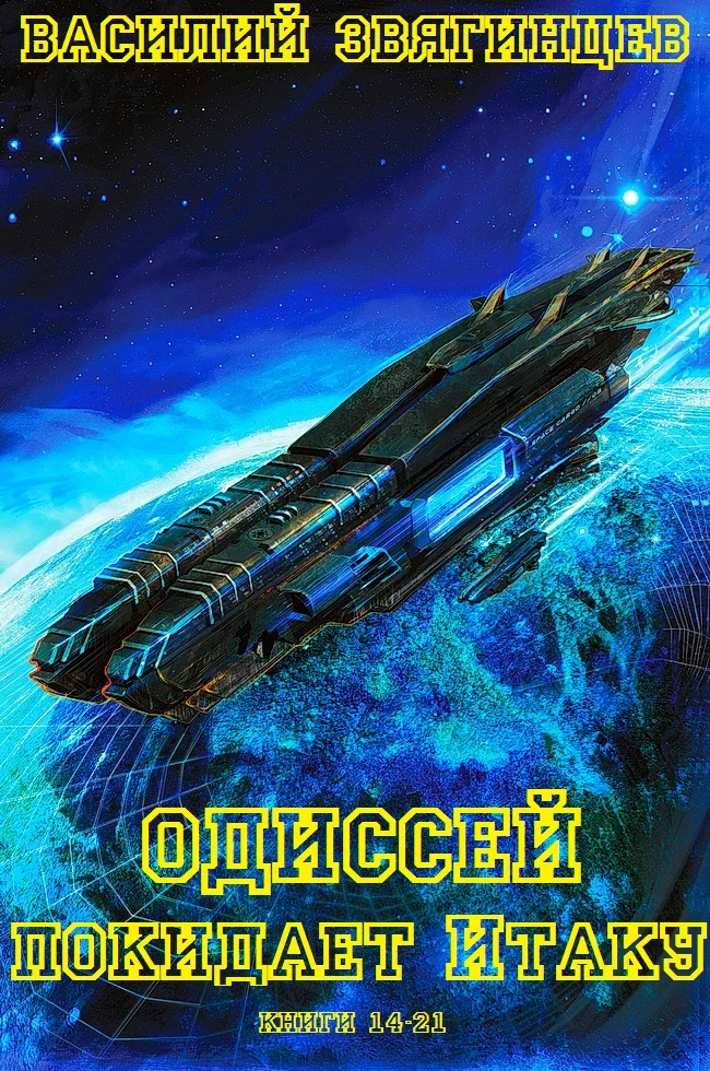 Обложка Одиссей покидает Итаку. Книги 14-21