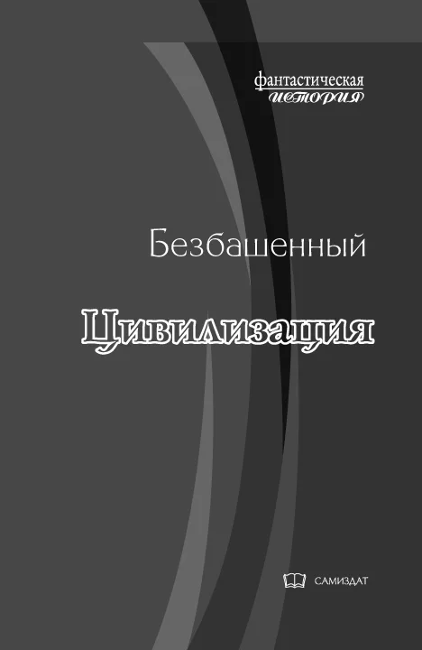 Обложка Цивилизация