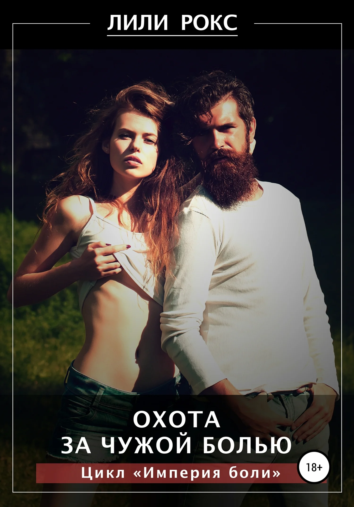 Обложка Охота за чужой болью