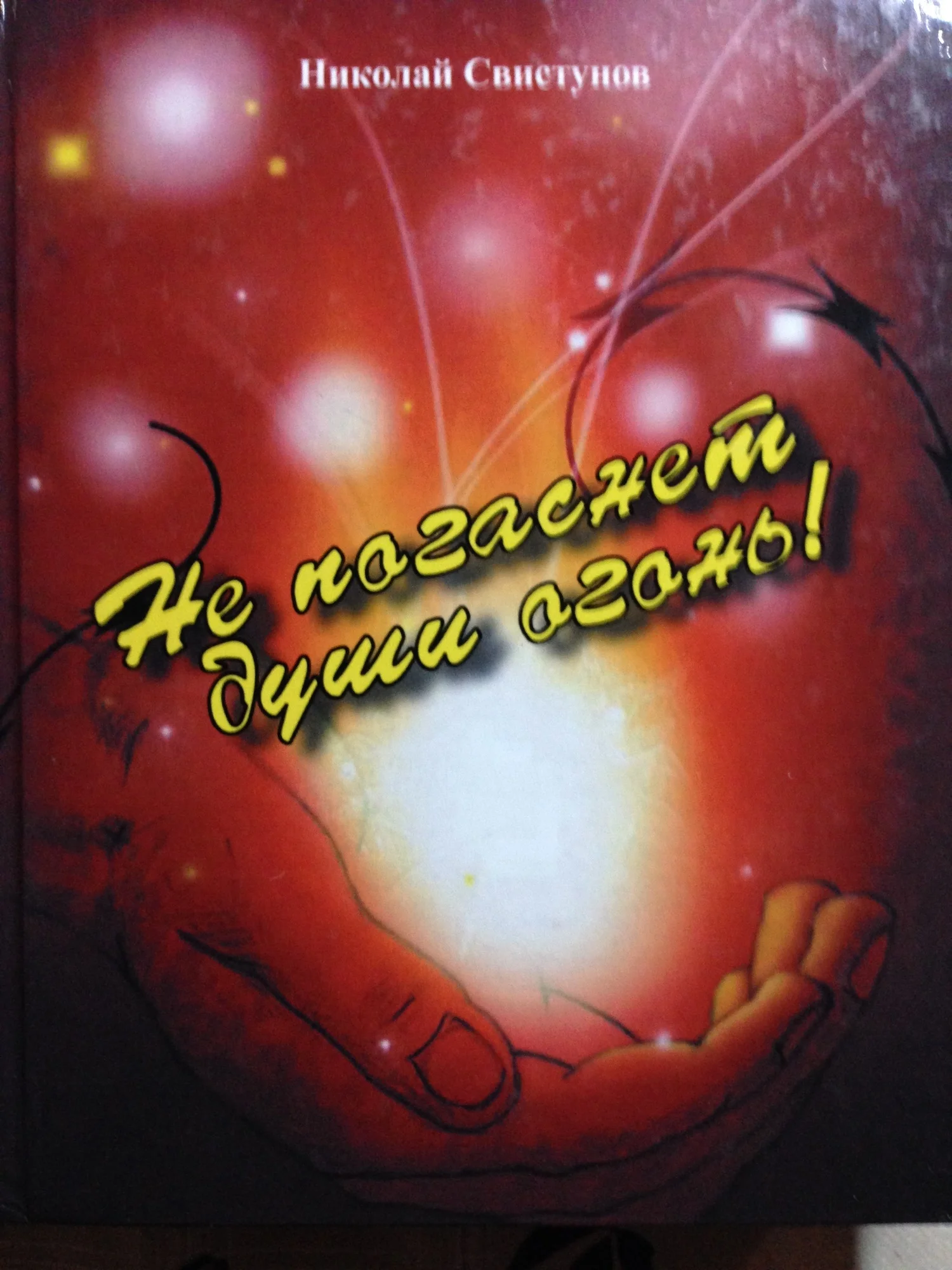 Обложка Не погаснет души огонь!. Рассказы, пьеса, стихотворения