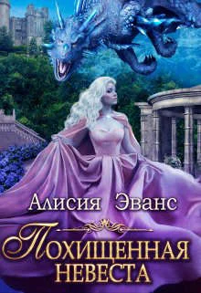 Обложка Похищенная невеста для Его Наглейшества
