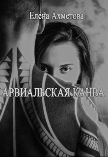 Обложка Арвиальская канва
