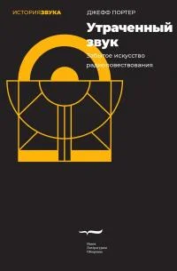 Обложка Утраченный звук. Забытое искусство радиоповествования