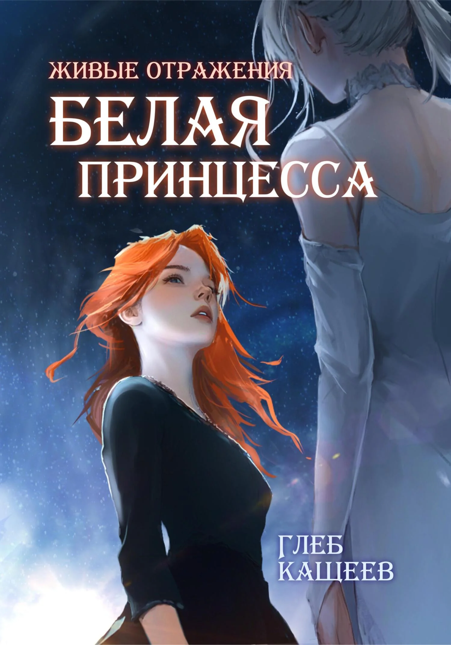 Обложка Белая принцесса