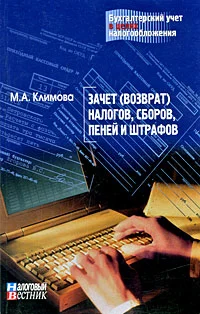 Обложка Зачет (возврат) налогов, сборов, пеней и штрафов