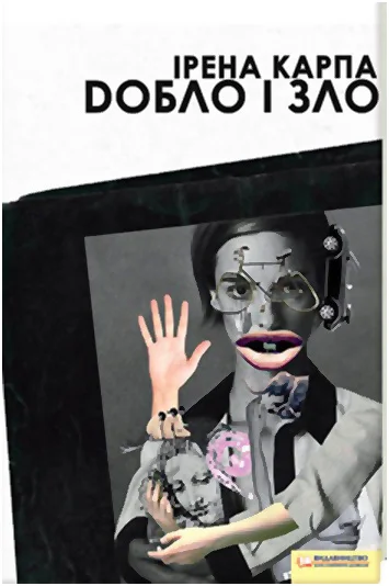 Обложка Добло і зло