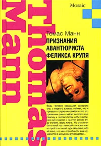 Обложка Признания авантюриста Феликса Круля