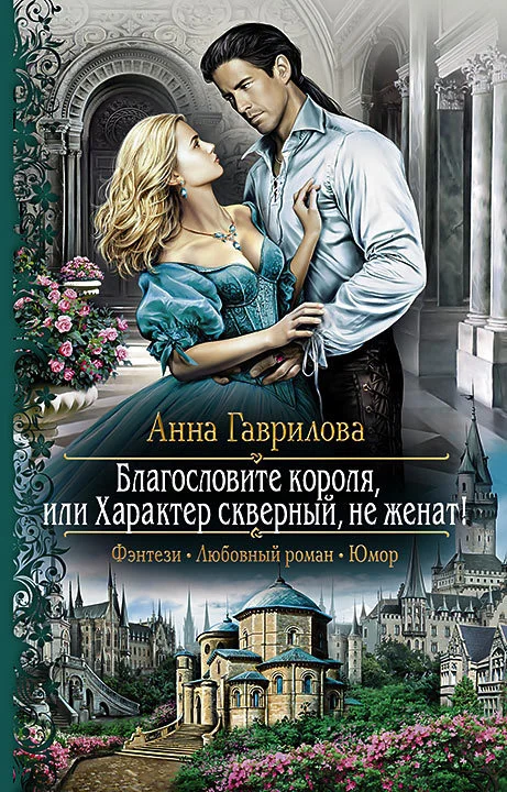 Обложка Благословите короля, или Характер скверный, не женат!