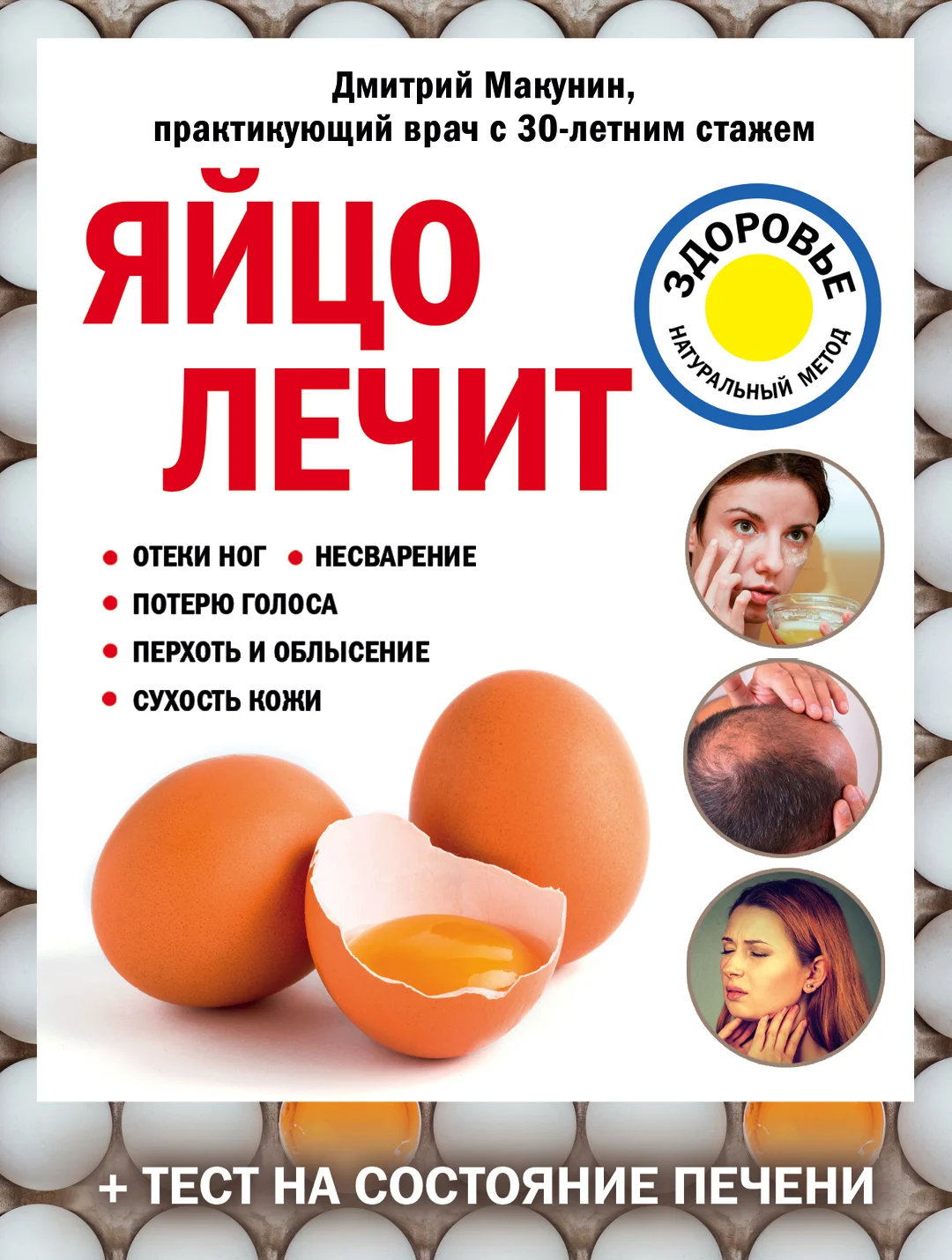Обложка Яйцо лечит: отеки ног, несварение, потерю голоса, перхоть и облысение, сухость кожи