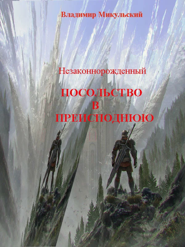 Обложка Посольство в преисподнюю
