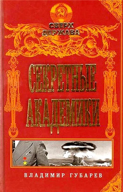 Обложка Секретные академики
