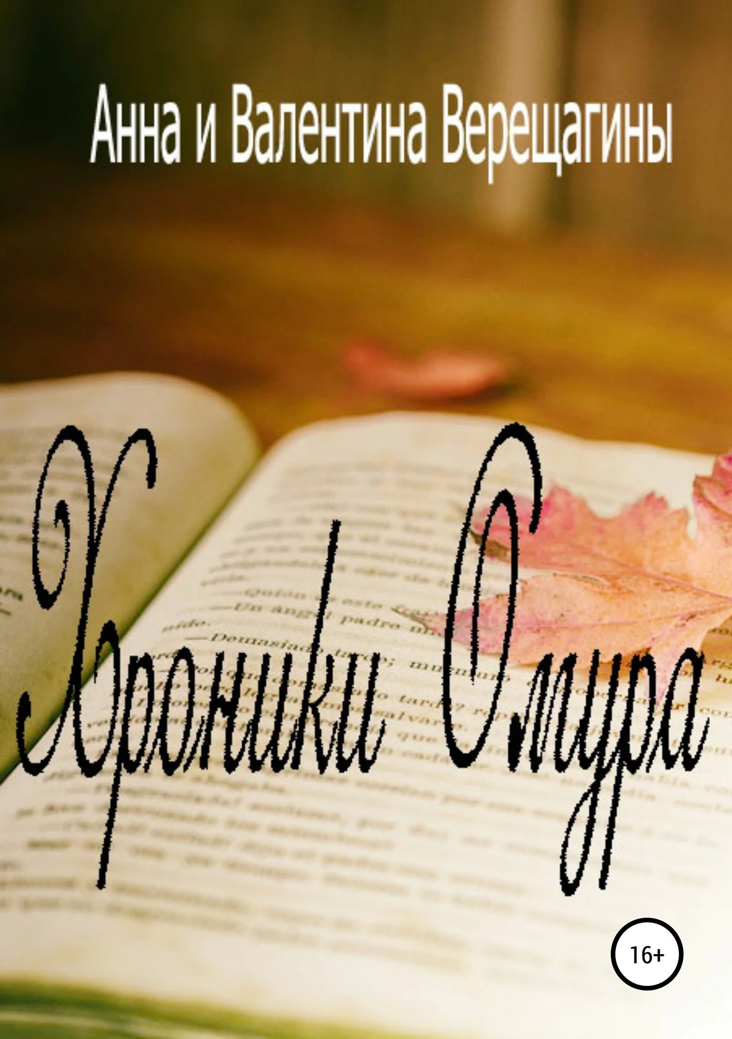 Обложка Хроники Омура