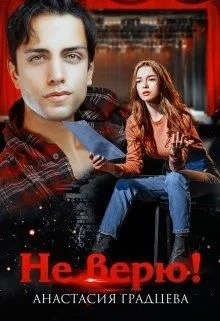 Обложка Не верю!