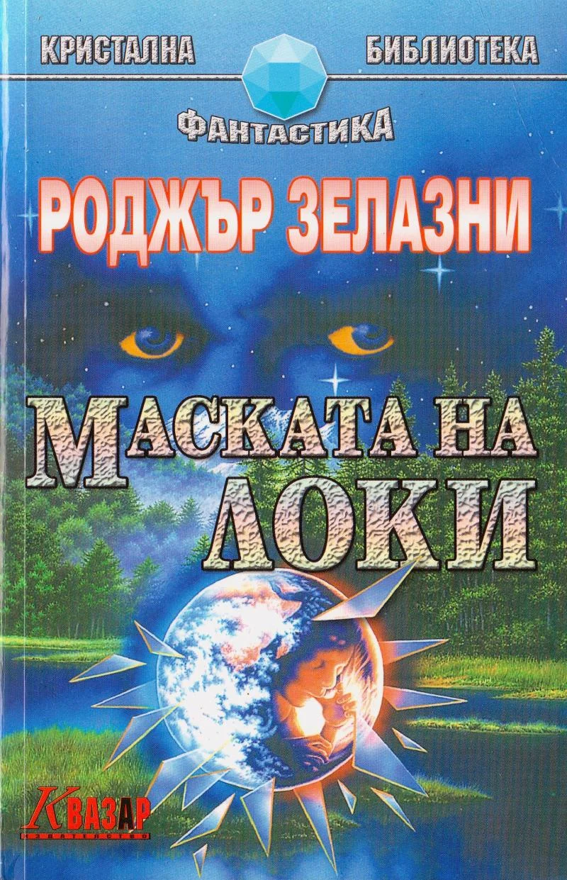 Обложка Маската на Локи