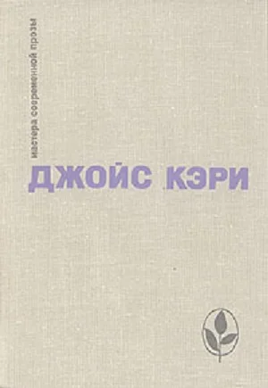 Обложка Радость и страх. Рассказы