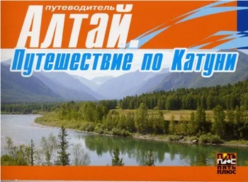Обложка Алтай. Путешествие по Катуни