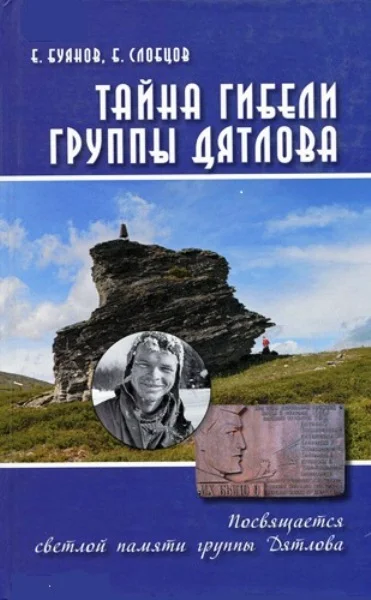 Обложка Тайна гибели группы Дятлова. Документальное расследование