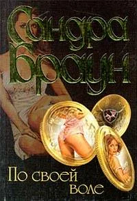 Обложка По своей воле