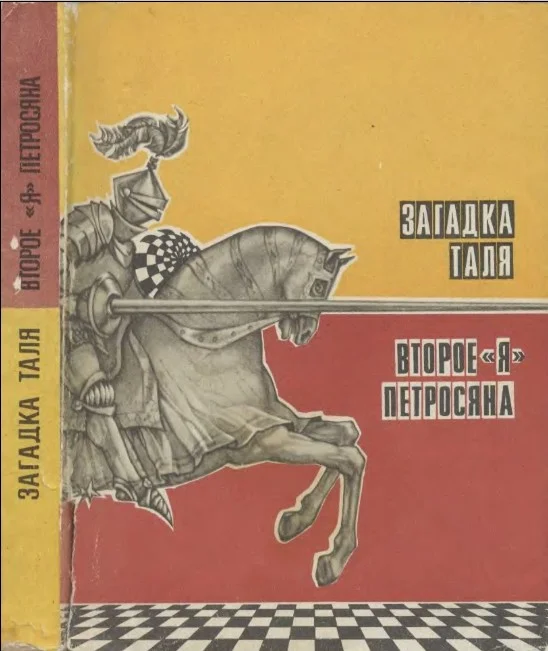 Обложка Загадка Таля. Второе «я» Петросяна