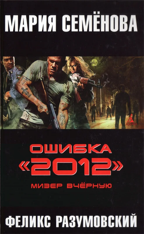 Обложка Ошибка «2012». Мизер вчерную