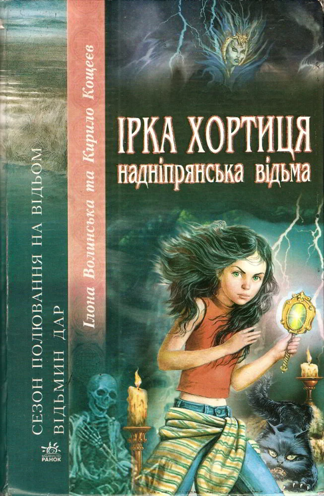 Обложка Ірка Хортиця — надніпрянська відьма