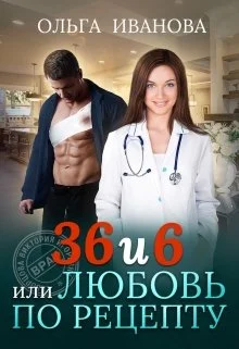 Обложка 36 и 6, или Любовь по рецепту