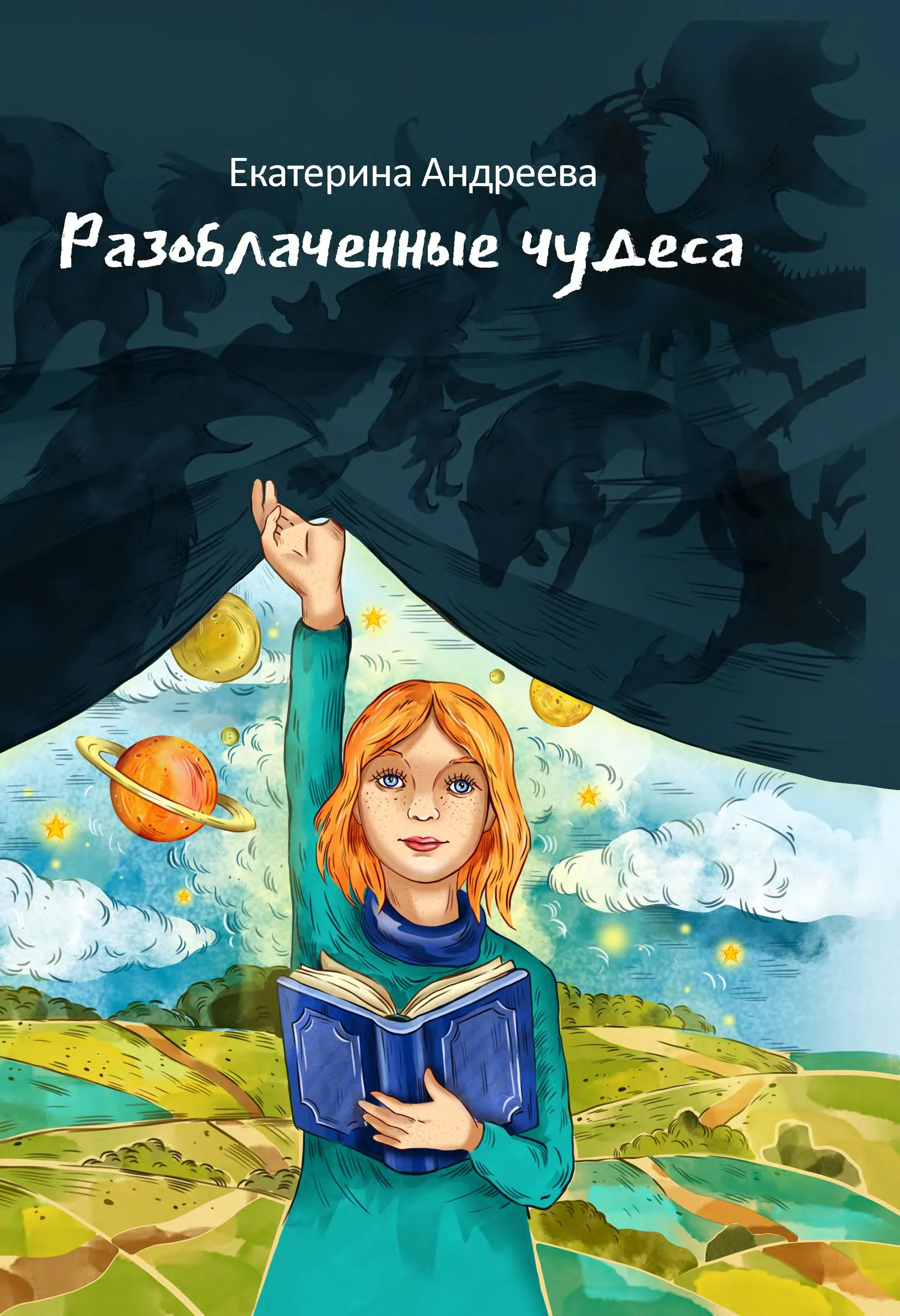 Обложка Разоблачённые чудеса