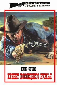 Обложка Хребет Последнего Ружья