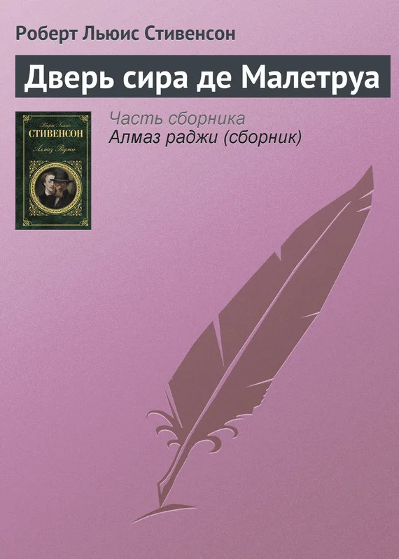 Обложка Дверь сира де Малетруа