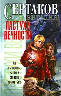 Обложка Пастухи вечности