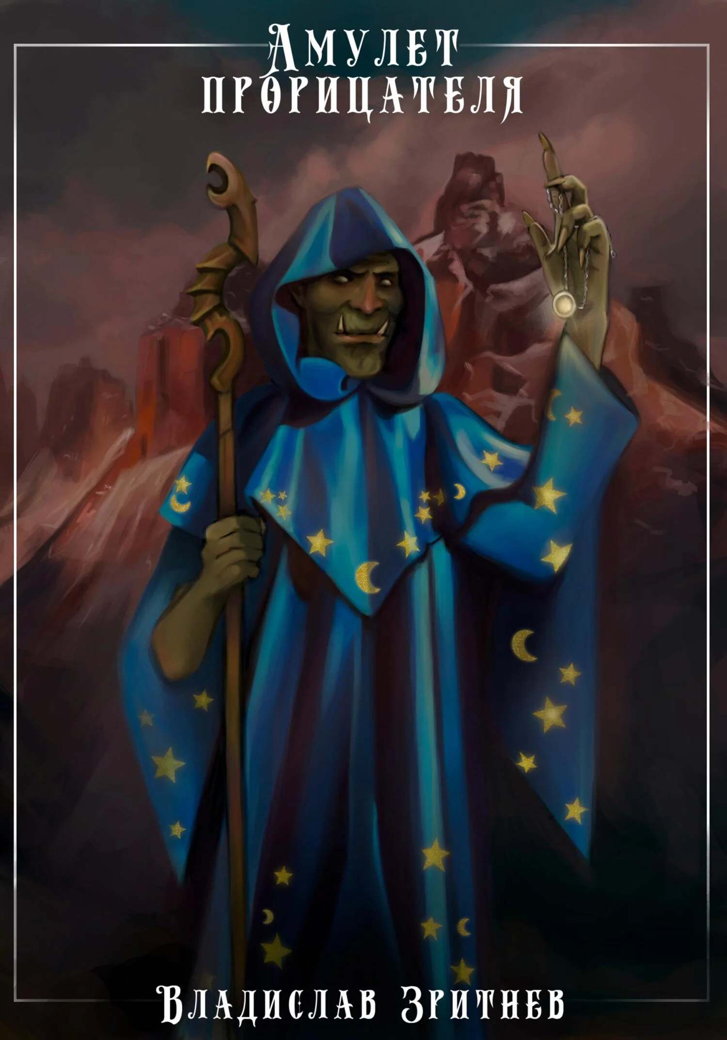 Обложка Амулет прорицателя