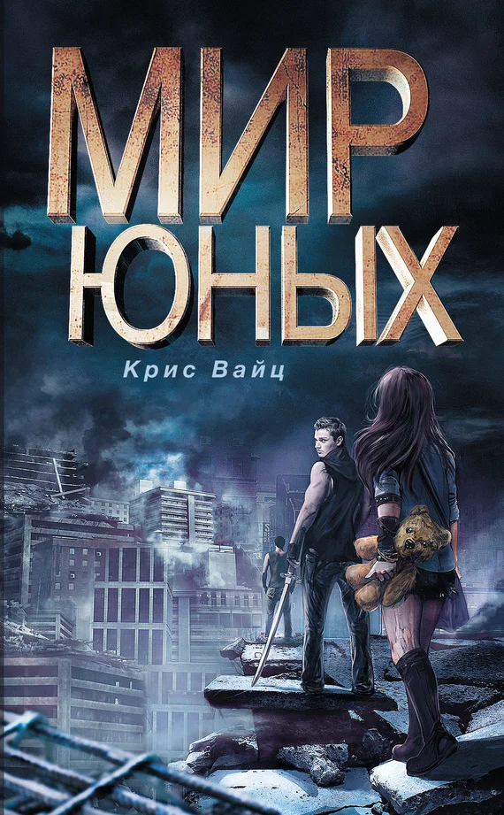 Обложка Мир юных