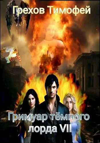 Обложка Гримуар темного лорда VII