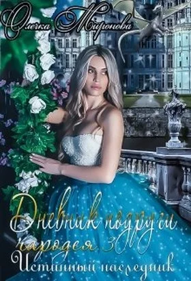 Обложка Истинный наследник