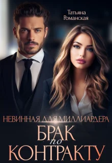 Обложка Невинная для миллиардера. Брак по контракту (СИ)
