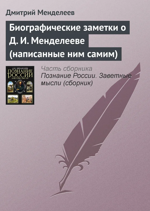 Обложка Биографические заметки о Д. И. Менделееве (написанные ним самим)