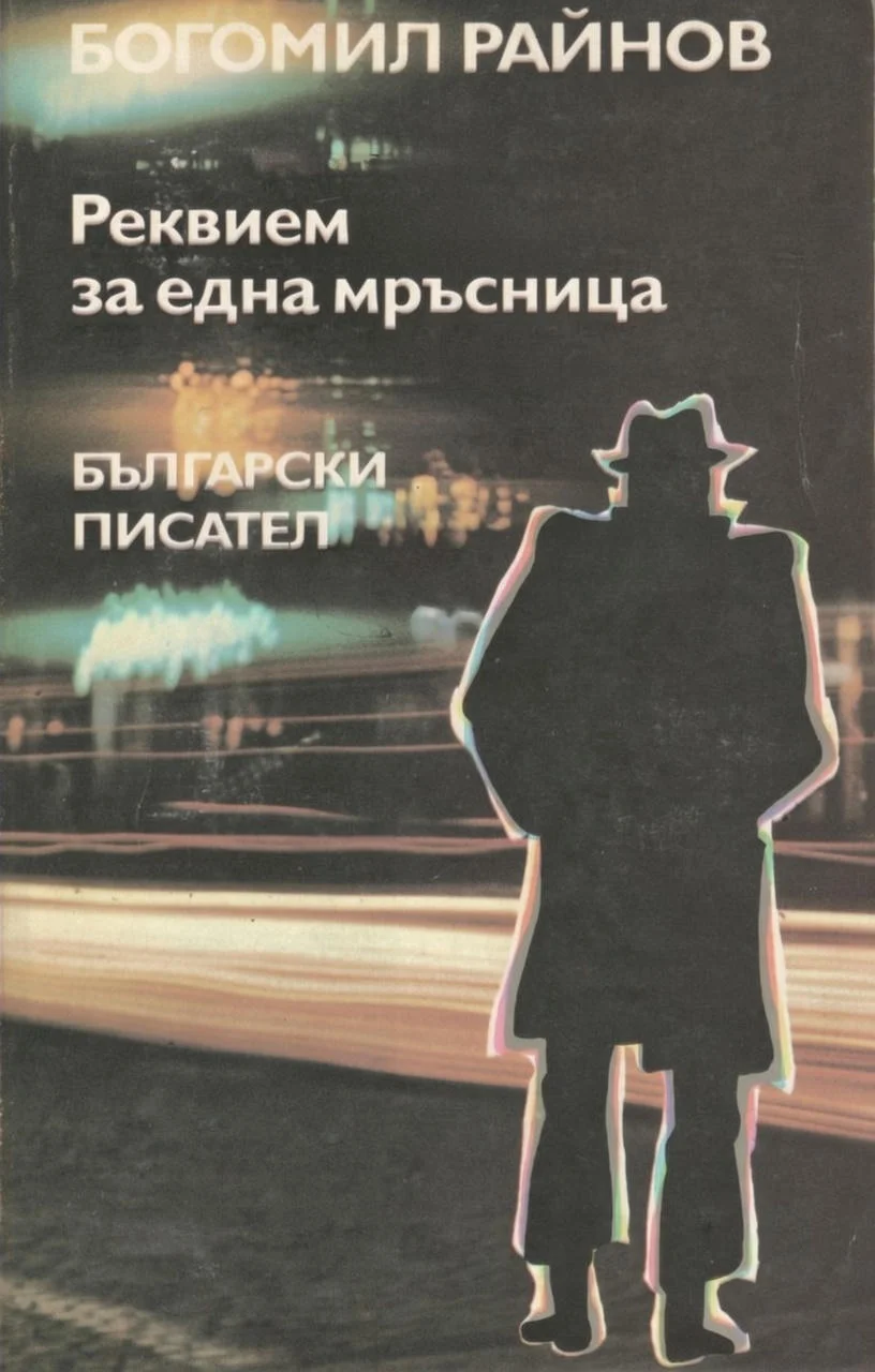 Обложка Реквієм за однією паскудою