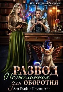 Обложка Развод. ( Не ) желанная для оборотня