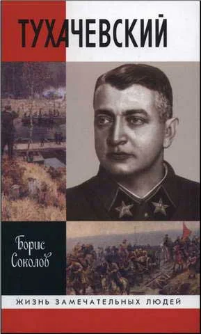 Обложка Тухачевский