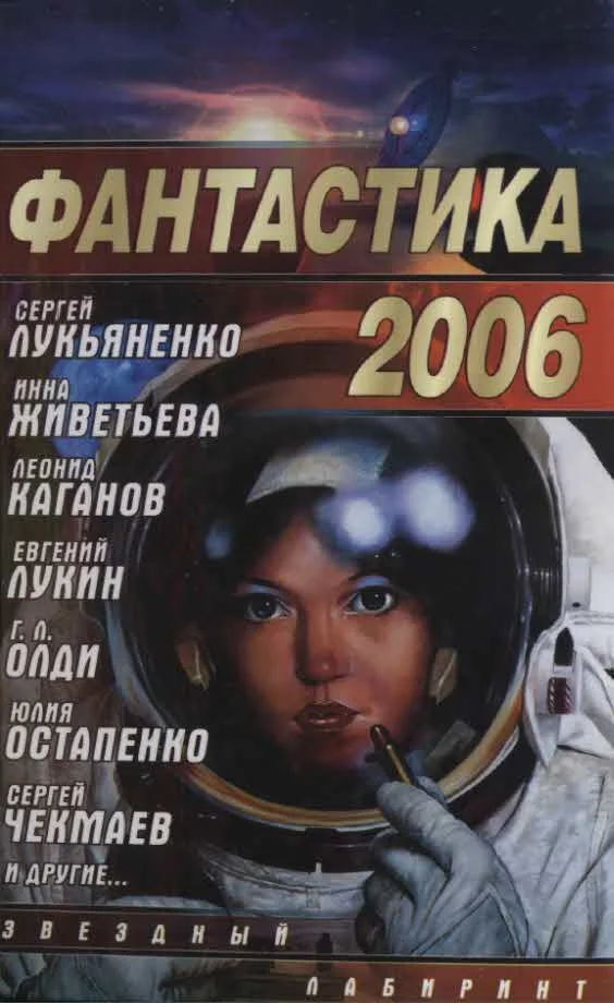 Обложка Фантастика 2006. Выпуск 2